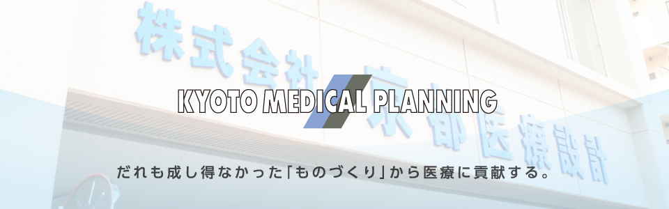 KYOTO MEDICAL PLANNING　だれも成し得なかった「ものづくり」から医療に貢献する。